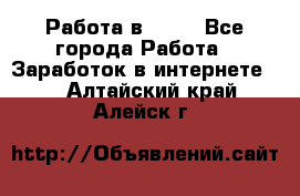 Работа в Avon - Все города Работа » Заработок в интернете   . Алтайский край,Алейск г.